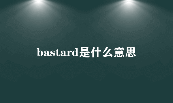 bastard是什么意思