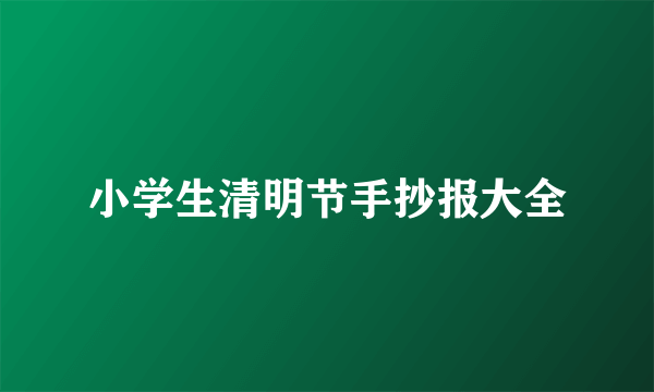 小学生清明节手抄报大全