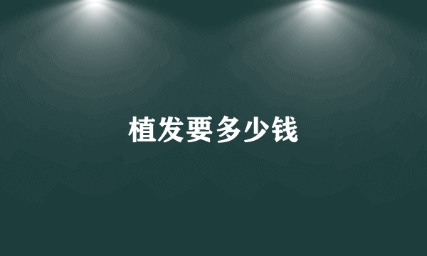 植发要多少钱