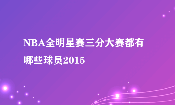 NBA全明星赛三分大赛都有哪些球员2015