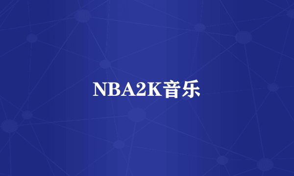 NBA2K音乐