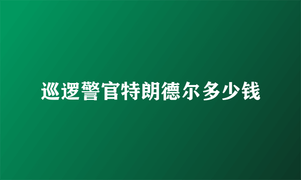 巡逻警官特朗德尔多少钱