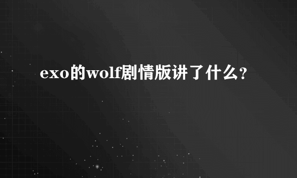 exo的wolf剧情版讲了什么？