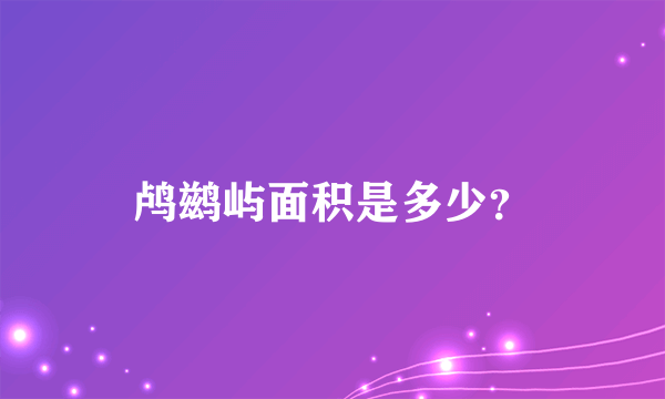 鸬鹚屿面积是多少？