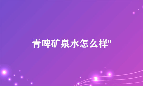 青啤矿泉水怎么样