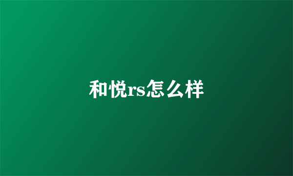 和悦rs怎么样