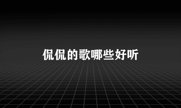侃侃的歌哪些好听