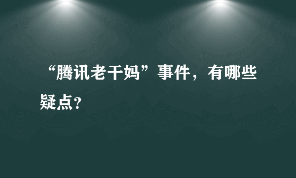 “腾讯老干妈”事件，有哪些疑点？