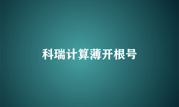 科瑞计算薄开根号