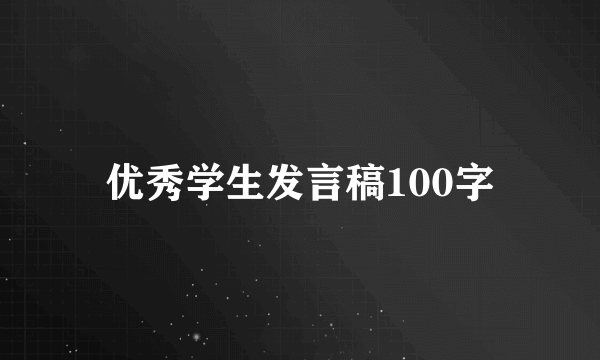 优秀学生发言稿100字