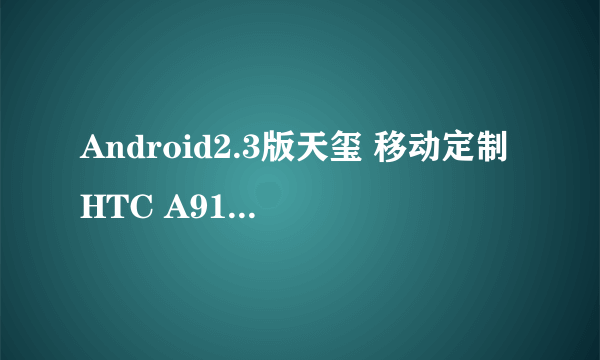 Android2.3版天玺 移动定制HTC A9188评测