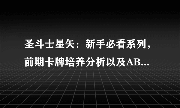 圣斗士星矢：新手必看系列，前期卡牌培养分析以及AB卡推荐与介绍