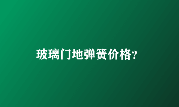 玻璃门地弹簧价格？