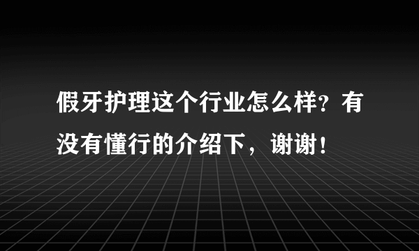 假牙护理这个行业怎么样？有没有懂行的介绍下，谢谢！