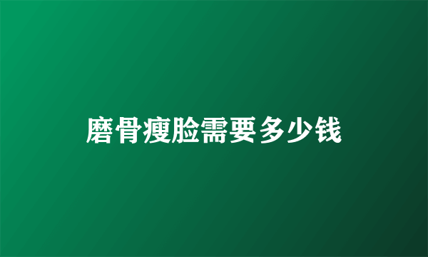 磨骨瘦脸需要多少钱