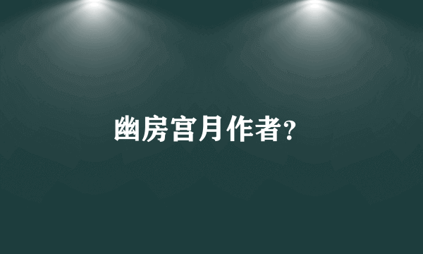 幽房宫月作者？