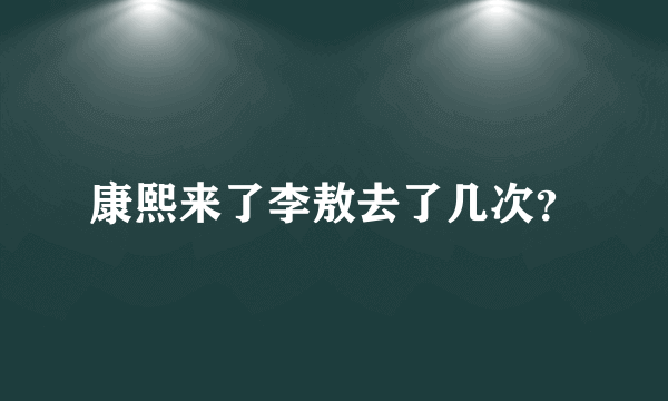 康熙来了李敖去了几次？