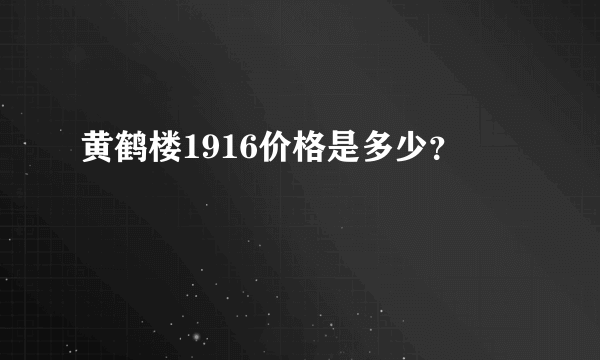 黄鹤楼1916价格是多少？