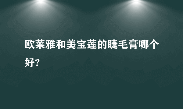 欧莱雅和美宝莲的睫毛膏哪个好?