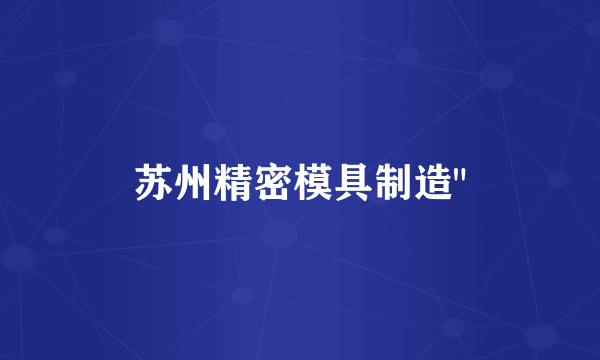 苏州精密模具制造