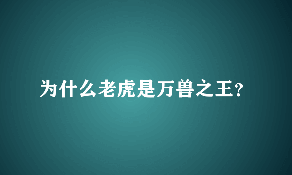 为什么老虎是万兽之王？