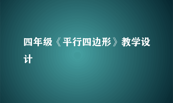 四年级《平行四边形》教学设计