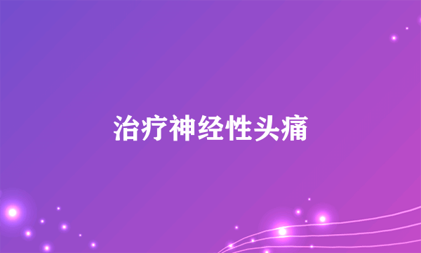 治疗神经性头痛