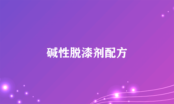 碱性脱漆剂配方