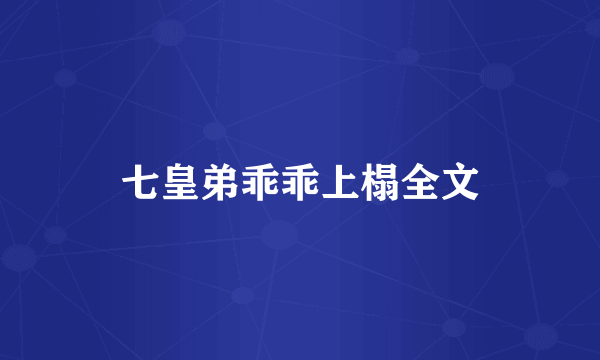 七皇弟乖乖上榻全文