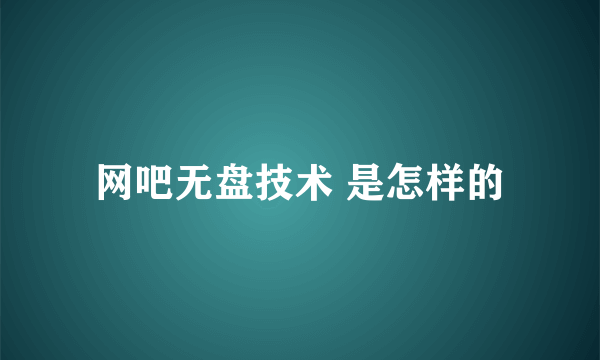 网吧无盘技术 是怎样的