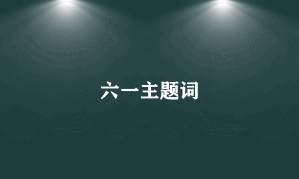 六一主题词
