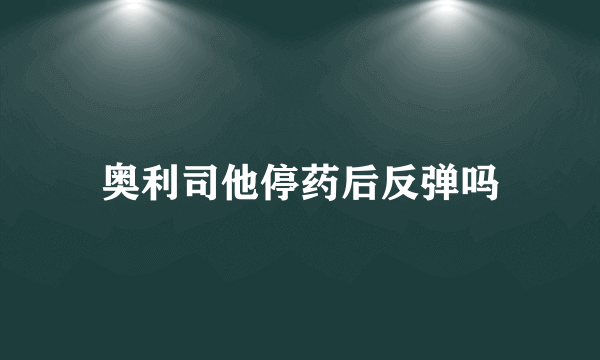 奥利司他停药后反弹吗