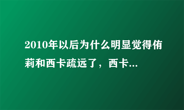 2010年以后为什么明显觉得侑莉和西卡疏远了，西卡好像跟允儿玩得更好了，为什么呢?(本人允西党？