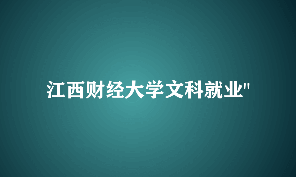 江西财经大学文科就业