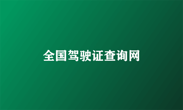 全国驾驶证查询网