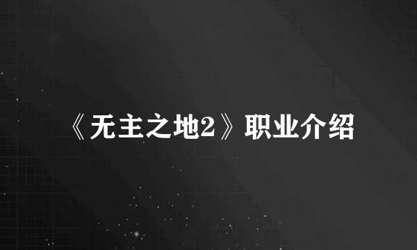 《无主之地2》职业介绍