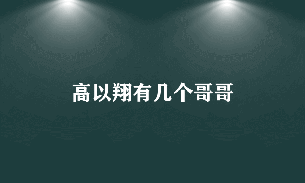 高以翔有几个哥哥