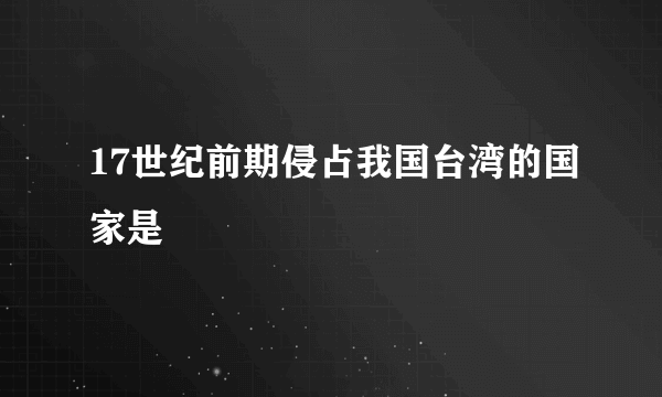 17世纪前期侵占我国台湾的国家是