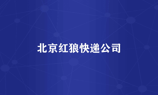 北京红狼快递公司
