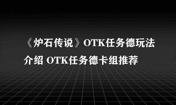 《炉石传说》OTK任务德玩法介绍 OTK任务德卡组推荐