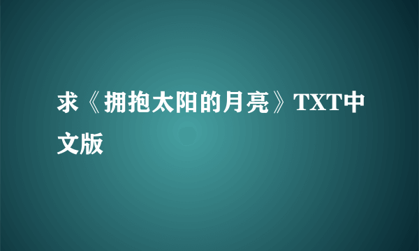 求《拥抱太阳的月亮》TXT中文版