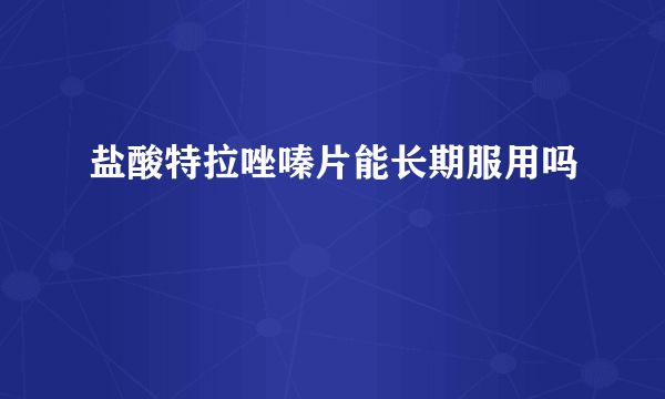 盐酸特拉唑嗪片能长期服用吗
