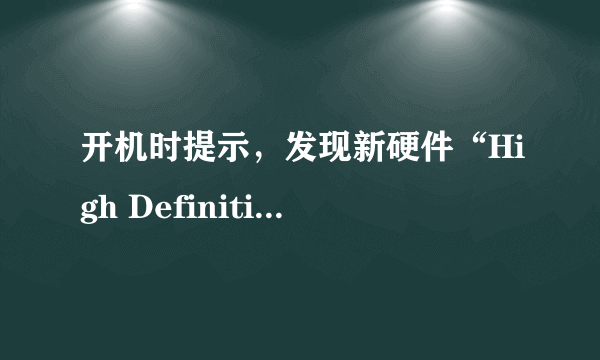 开机时提示，发现新硬件“High Definition Audio 总线上的调制解调器设备”