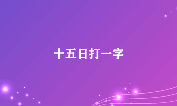 十五日打一字