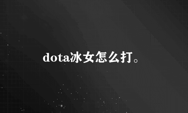dota冰女怎么打。