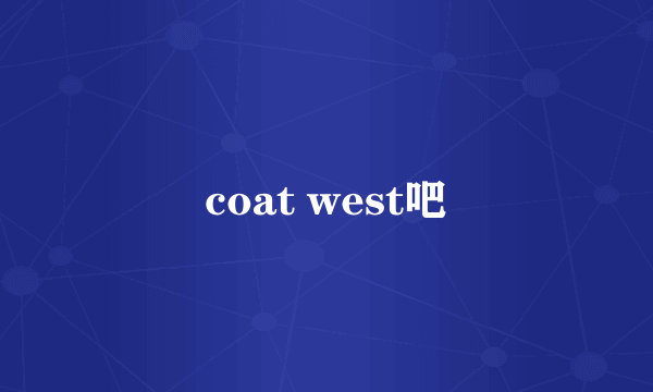 coat west吧
