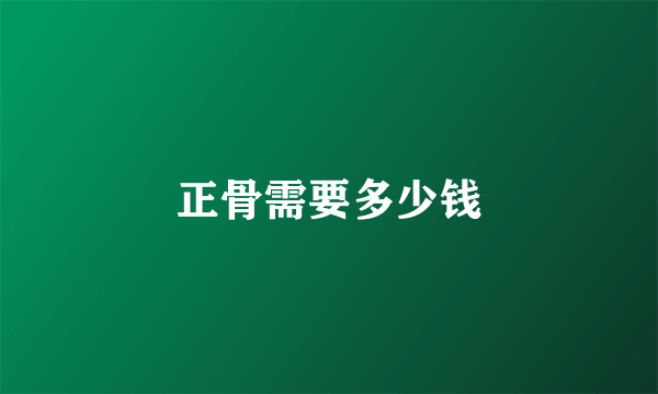 正骨需要多少钱