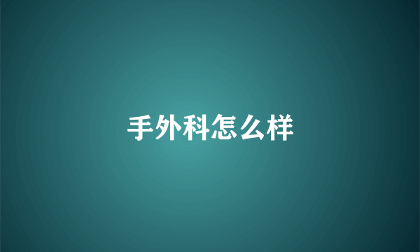 手外科怎么样
