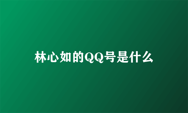 林心如的QQ号是什么
