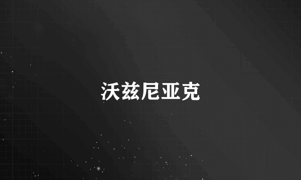 沃兹尼亚克
